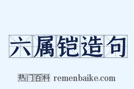 六属铠造句是什么意思的图片